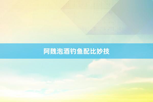 阿魏泡酒钓鱼配比妙技