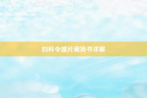 妇科令嫒片阐扬书详解