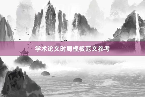 学术论文时局模板范文参考