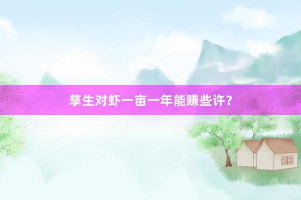孳生对虾一亩一年能赚些许？