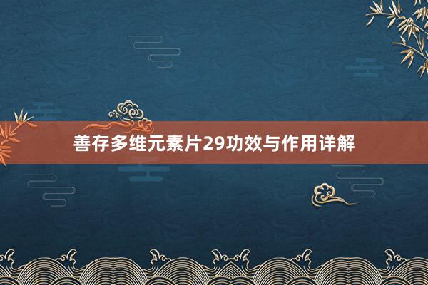 善存多维元素片29功效与作用详解